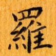 罗