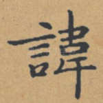 讳