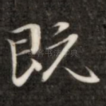 既