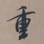 重