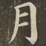 月