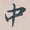 中