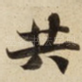 共