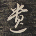 遗
