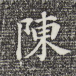 陈