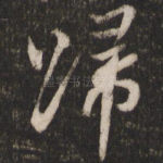 归