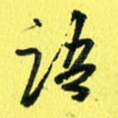 语