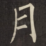 月