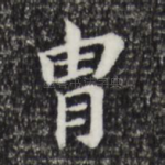 胄