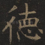 德