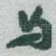 与