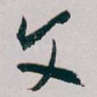 文