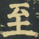 至
