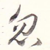 忽