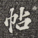 帖