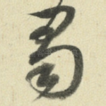 蜀