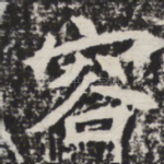 容