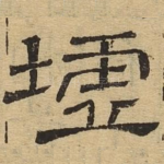墟