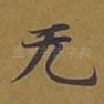 无