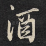 酒