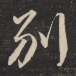 别