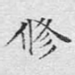 修