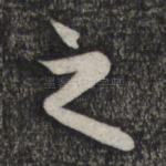 之