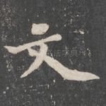 文