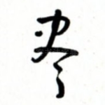 尽