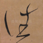往