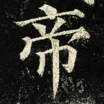 帝
