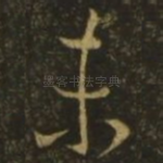 未