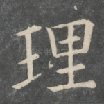 理