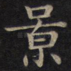 景
