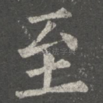 至