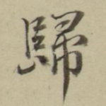 归