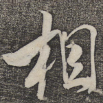 相