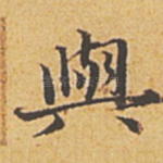 与