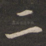 二