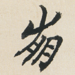 崩