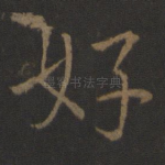 好
