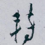 转