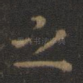 之
