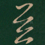 并