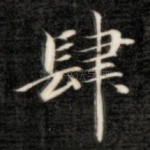 肆