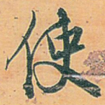 使
