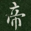 帝