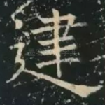 建