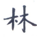 林