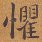 惧